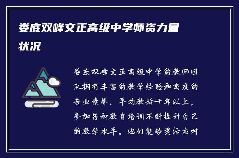 娄底双峰文正高级中学师资力量状况