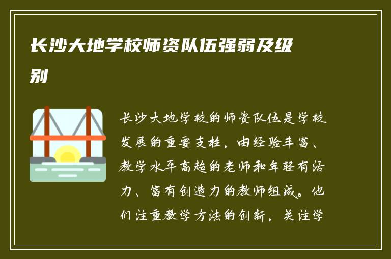 长沙大地学校师资队伍强弱及级别