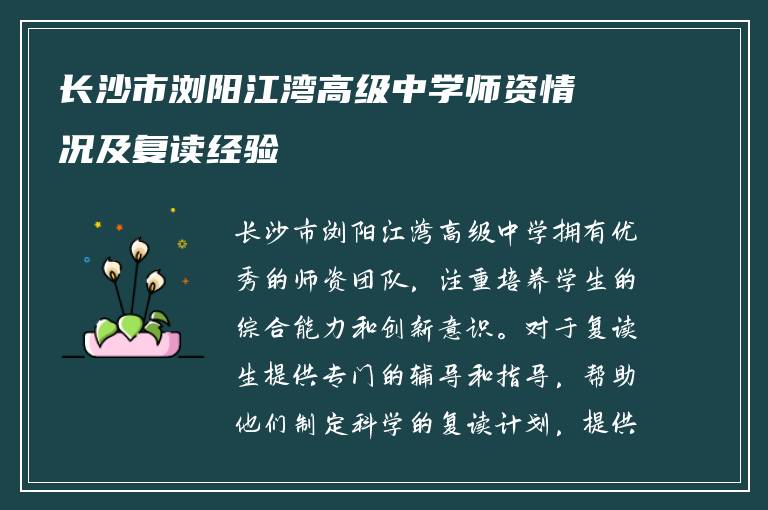 长沙市浏阳江湾高级中学师资情况及复读经验