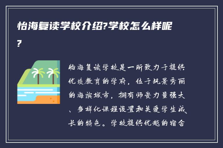 怡海复读学校介绍?学校怎么样呢?