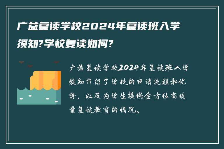 广益复读学校2024年复读班入学须知?学校复读如何?