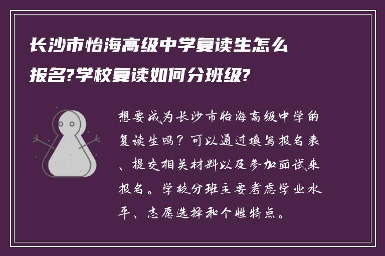 长沙市怡海高级中学复读生怎么报名?学校复读如何分班级?