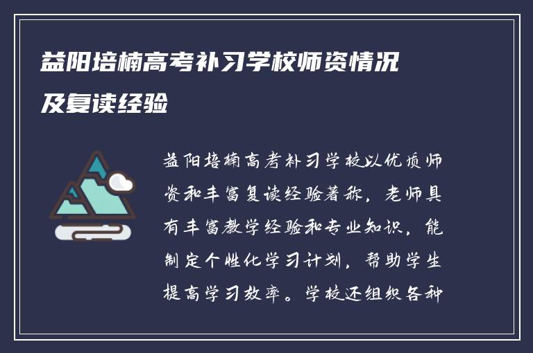 益阳培楠高考补习学校师资情况及复读经验