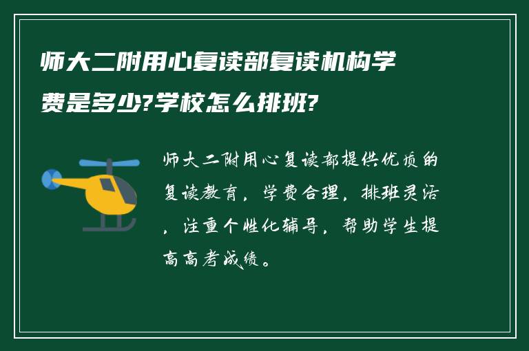 师大二附用心复读部复读机构学费是多少?学校怎么排班?