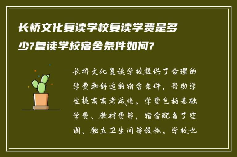 长桥文化复读学校复读学费是多少?复读学校宿舍条件如何?