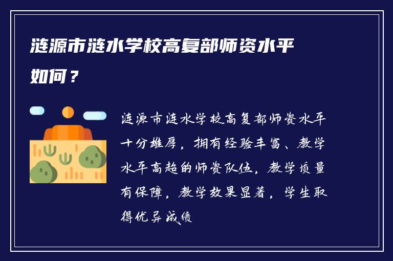 涟源市涟水学校高复部师资水平如何？