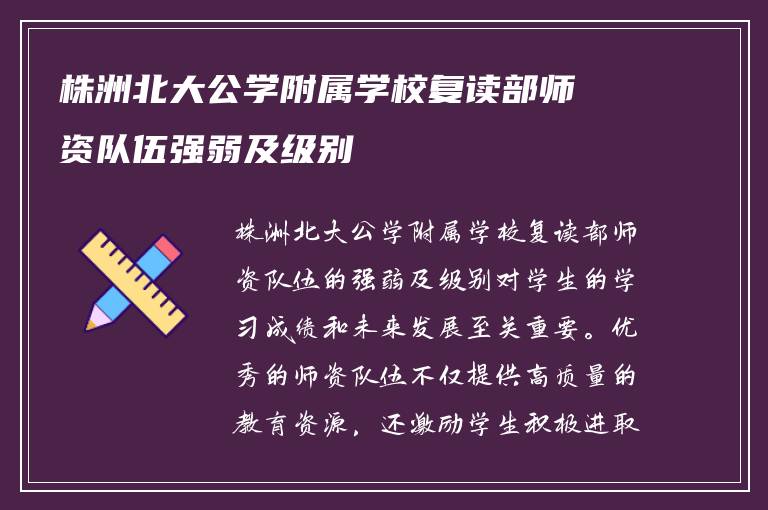 株洲北大公学附属学校复读部师资队伍强弱及级别