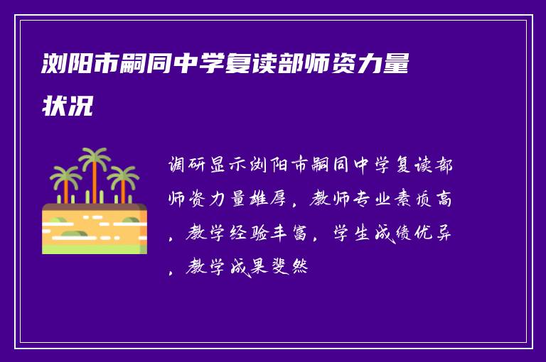 浏阳市嗣同中学复读部师资力量状况