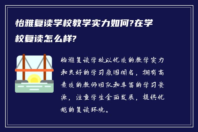 怡雅复读学校教学实力如何?在学校复读怎么样?