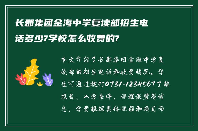 长郡集团金海中学复读部招生电话多少?学校怎么收费的?