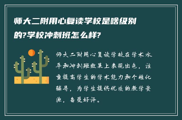 师大二附用心复读学校是啥级别的?学校冲刺班怎么样?