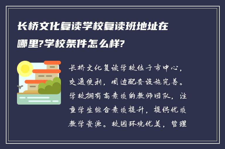 长桥文化复读学校复读班地址在哪里?学校条件怎么样?