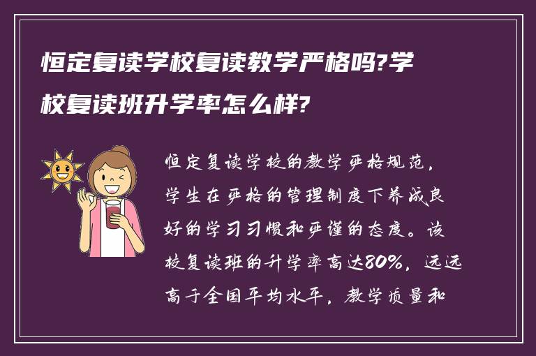 恒定复读学校复读教学严格吗?学校复读班升学率怎么样?