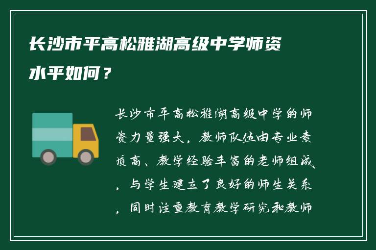 长沙市平高松雅湖高级中学师资水平如何？