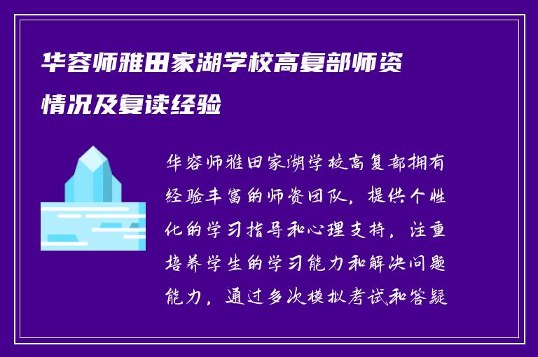 华容师雅田家湖学校高复部师资情况及复读经验