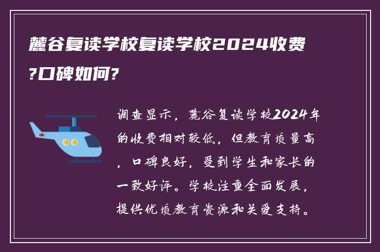 麓谷复读学校复读学校2024收费?口碑如何?