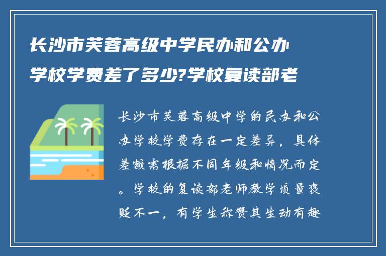 长沙市芙蓉高级中学民办和公办学校学费差了多少?学校复读部老师怎么样?