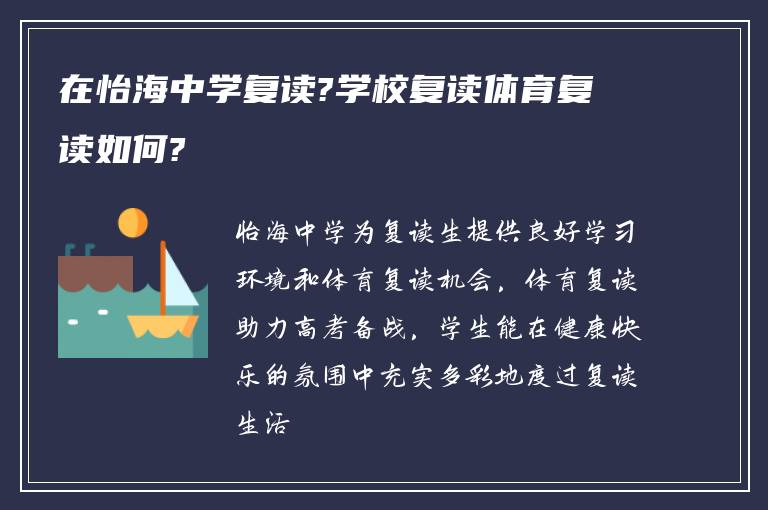 在怡海中学复读?学校复读体育复读如何?