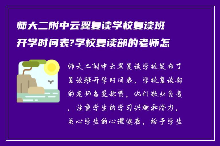 师大二附中云翼复读学校复读班开学时间表?学校复读部的老师怎么样?