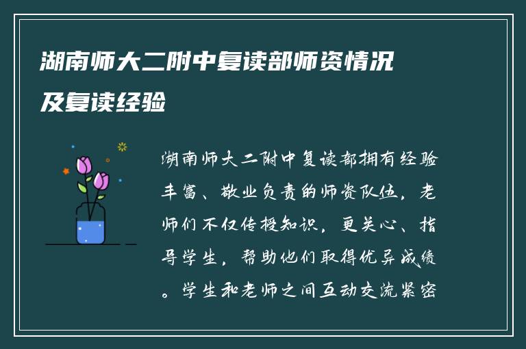 湖南师大二附中复读部师资情况及复读经验