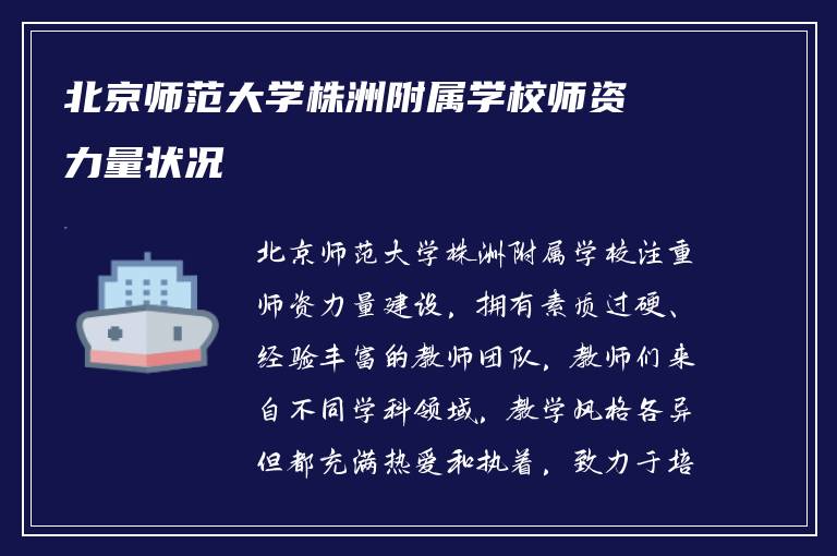 北京师范大学株洲附属学校师资力量状况