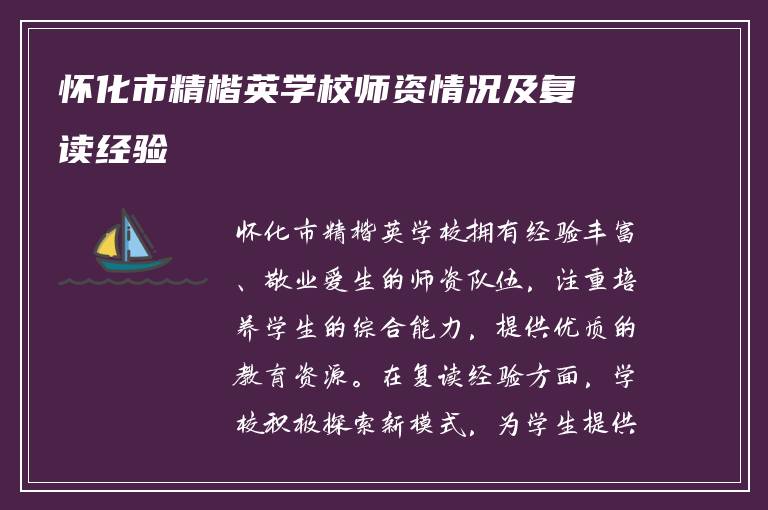 怀化市精楷英学校师资情况及复读经验