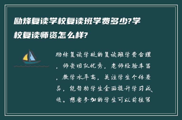 励烽复读学校复读班学费多少?学校复读师资怎么样?