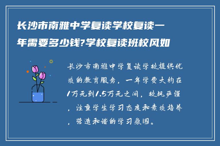 长沙市南雅中学复读学校复读一年需要多少钱?学校复读班校风如何?