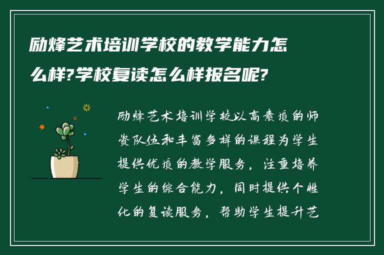 励烽艺术培训学校的教学能力怎么样?学校复读怎么样报名呢?