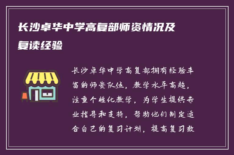 长沙卓华中学高复部师资情况及复读经验