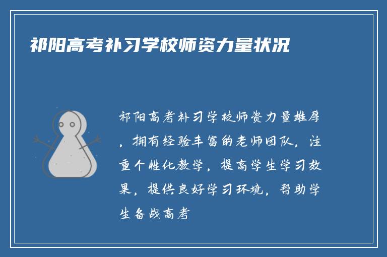 祁阳高考补习学校师资力量状况