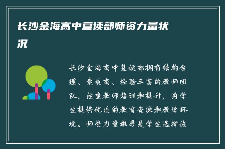 长沙金海高中复读部师资力量状况