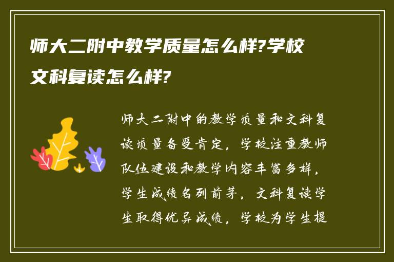 师大二附中教学质量怎么样?学校文科复读怎么样?