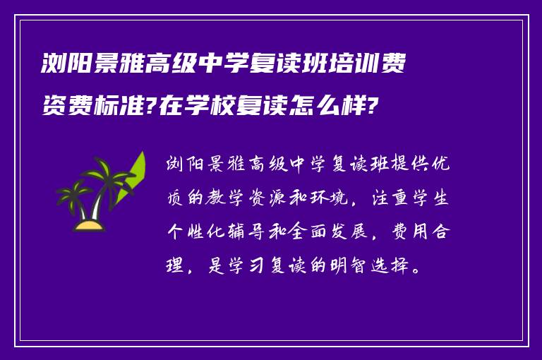 浏阳景雅高级中学复读班培训费资费标准?在学校复读怎么样?