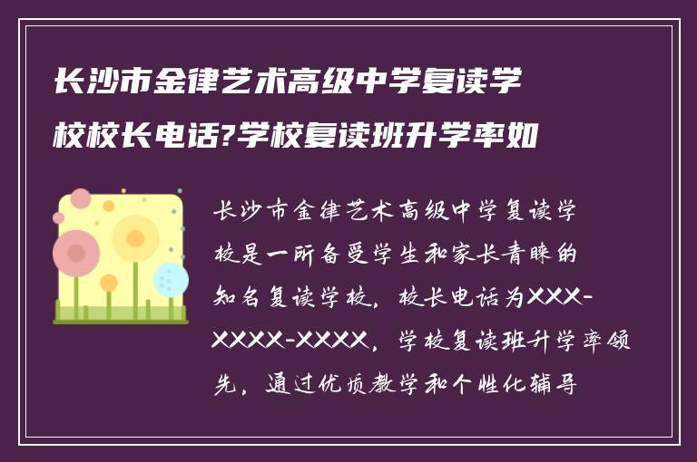 长沙市金律艺术高级中学复读学校校长电话?学校复读班升学率如何?