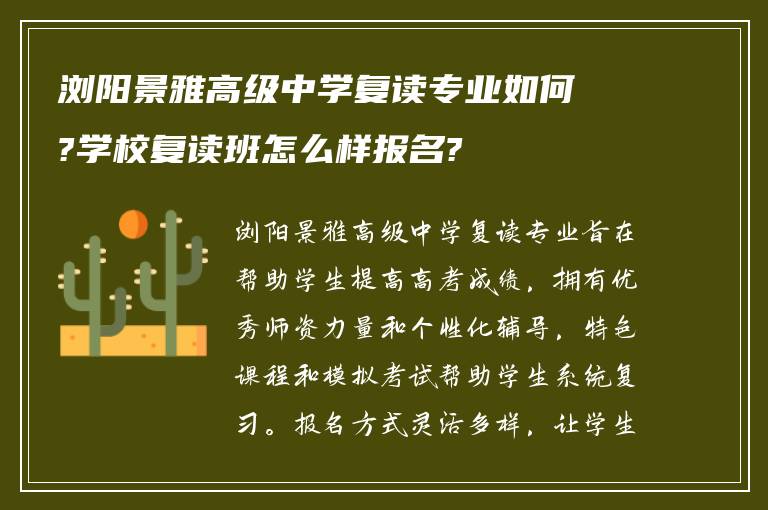 浏阳景雅高级中学复读专业如何?学校复读班怎么样报名?