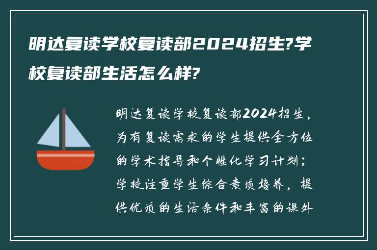 明达复读学校复读部2024招生?学校复读部生活怎么样?