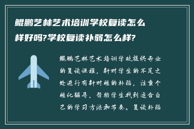 鲲鹏艺林艺术培训学校复读怎么样好吗?学校复读补弱怎么样?