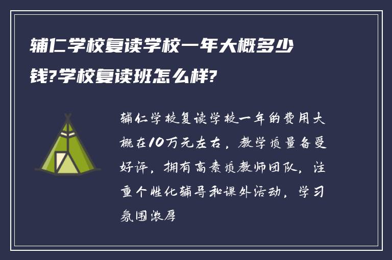 辅仁学校复读学校一年大概多少钱?学校复读班怎么样?