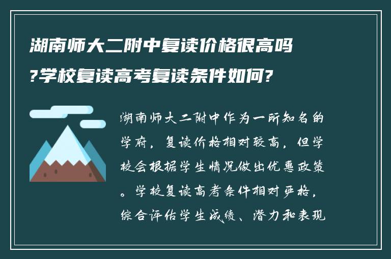 湖南师大二附中复读价格很高吗?学校复读高考复读条件如何?