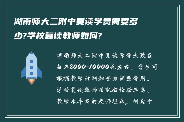 湖南师大二附中复读学费需要多少?学校复读教师如何?