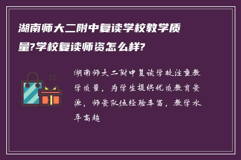 湖南师大二附中复读学校教学质量?学校复读师资怎么样?