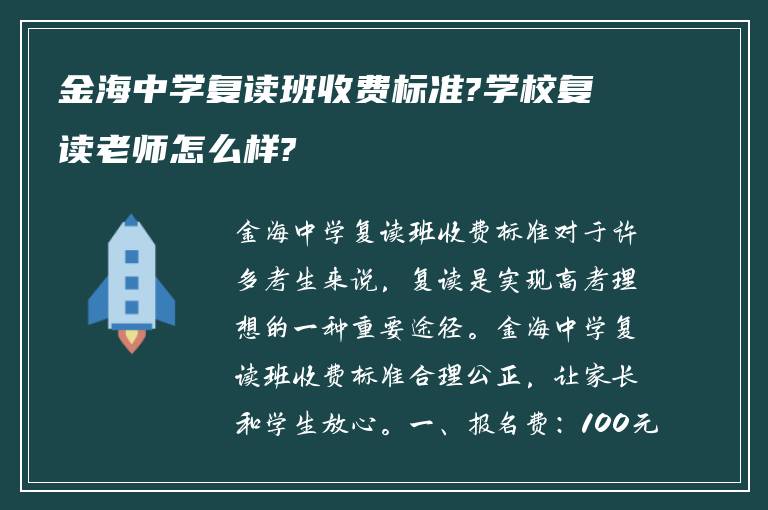 金海中学复读班收费标准?学校复读老师怎么样?