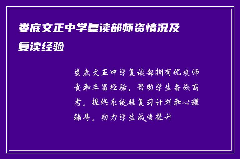 娄底文正中学复读部师资情况及复读经验