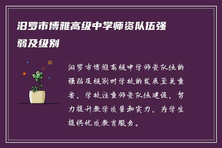 汨罗市博雅高级中学师资队伍强弱及级别