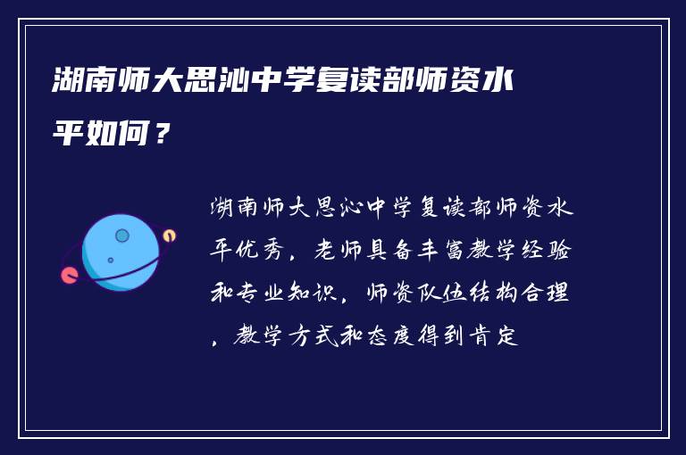 湖南师大思沁中学复读部师资水平如何？