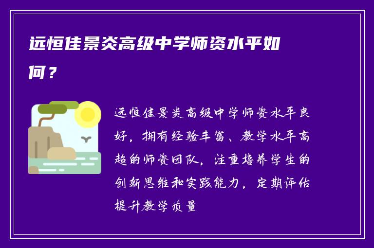 远恒佳景炎高级中学师资水平如何？