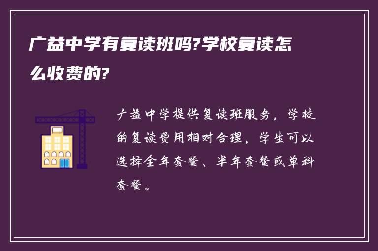 广益中学有复读班吗?学校复读怎么收费的?