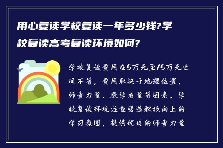 用心复读学校复读一年多少钱?学校复读高考复读环境如何?