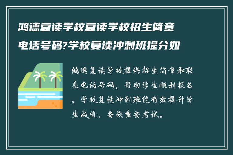 鸿德复读学校复读学校招生简章电话号码?学校复读冲刺班提分如何?